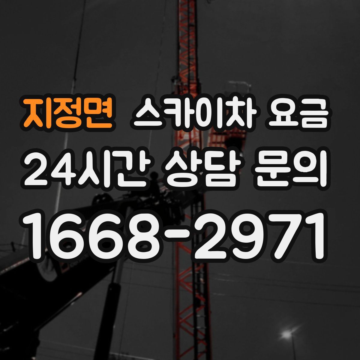 지정면 스카이차 요금