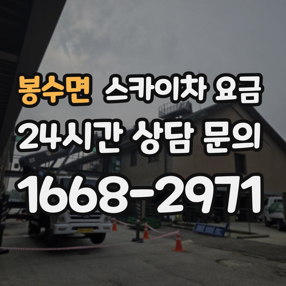 봉수면 스카이차 요금
