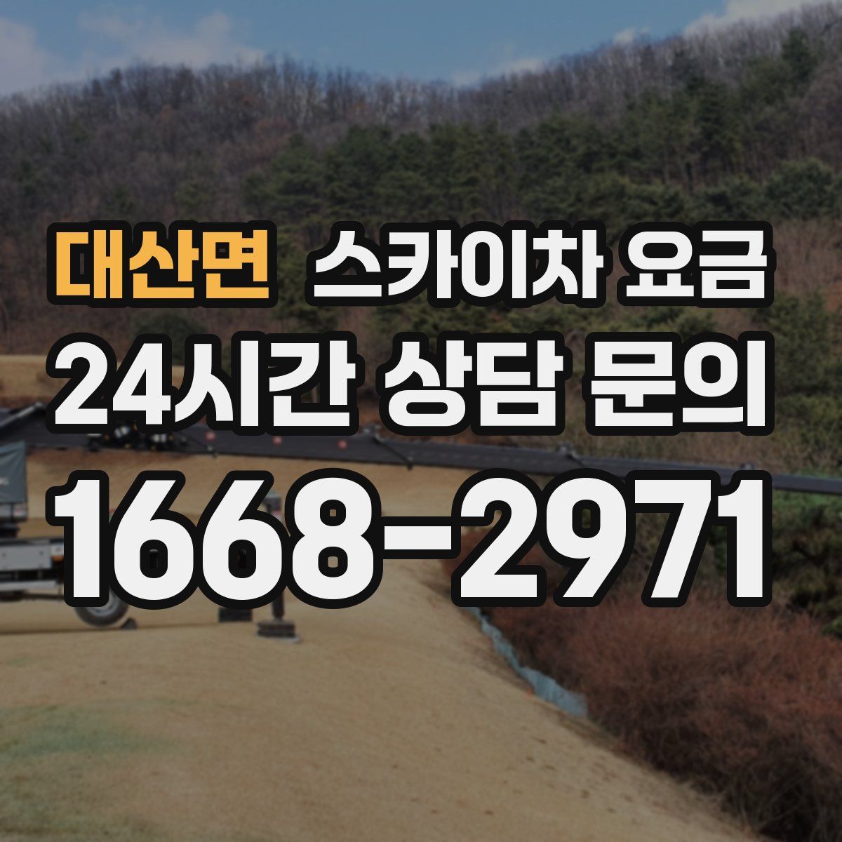 대산면 스카이차 요금