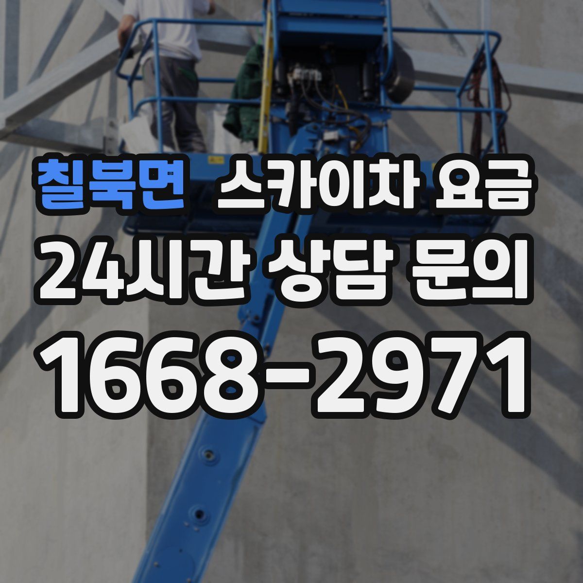 칠북면 스카이차 요금