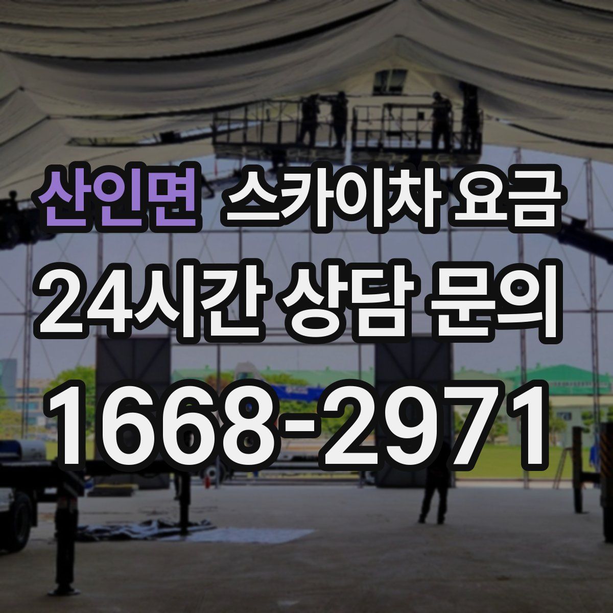 산인면 스카이차 요금