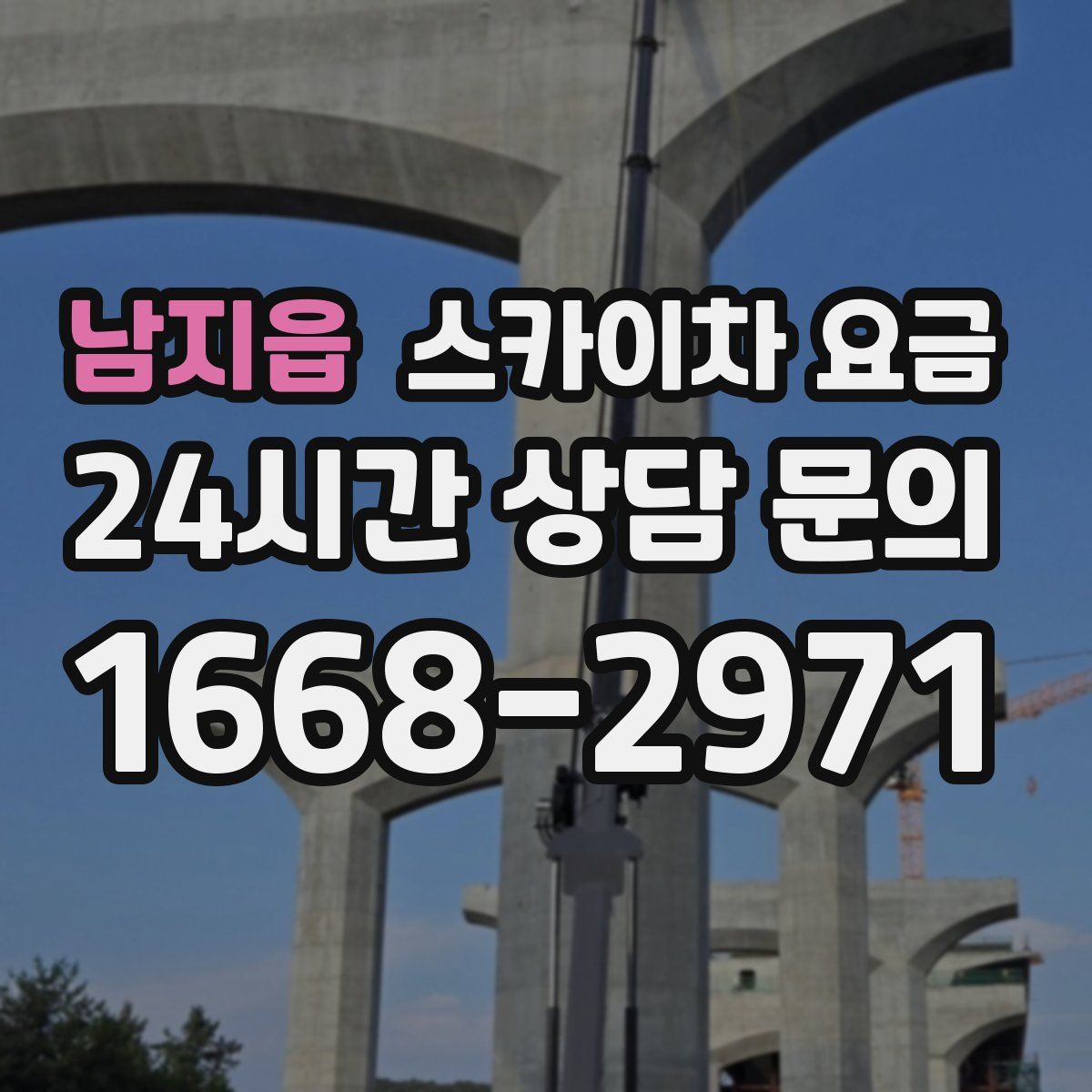남지읍 스카이차 요금