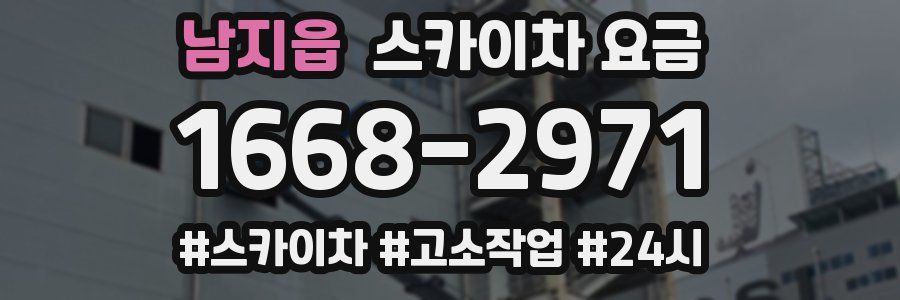 남지읍 스카이차 요금