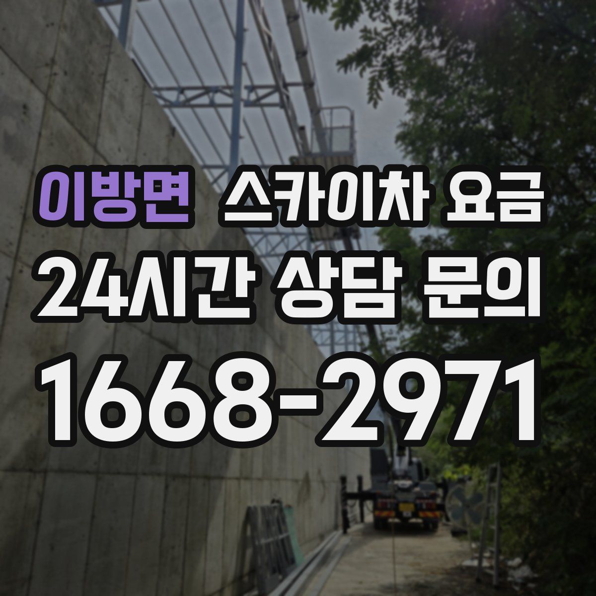 이방면 스카이차 요금