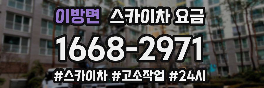 이방면 스카이차 요금