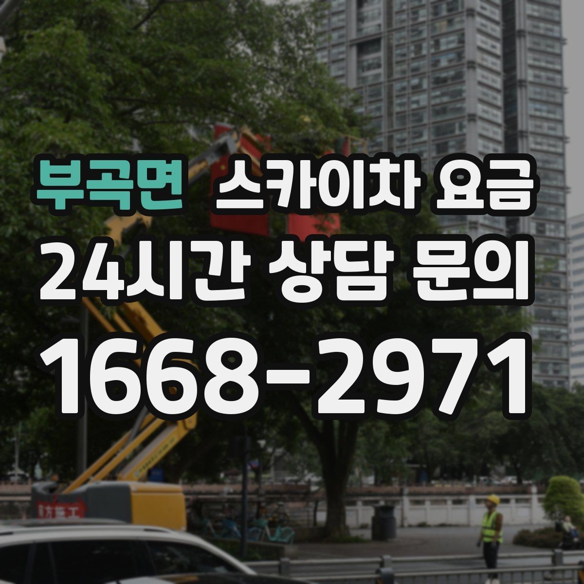 부곡면 스카이차 요금 간판 점검만 필요한데도 비용이 생길까