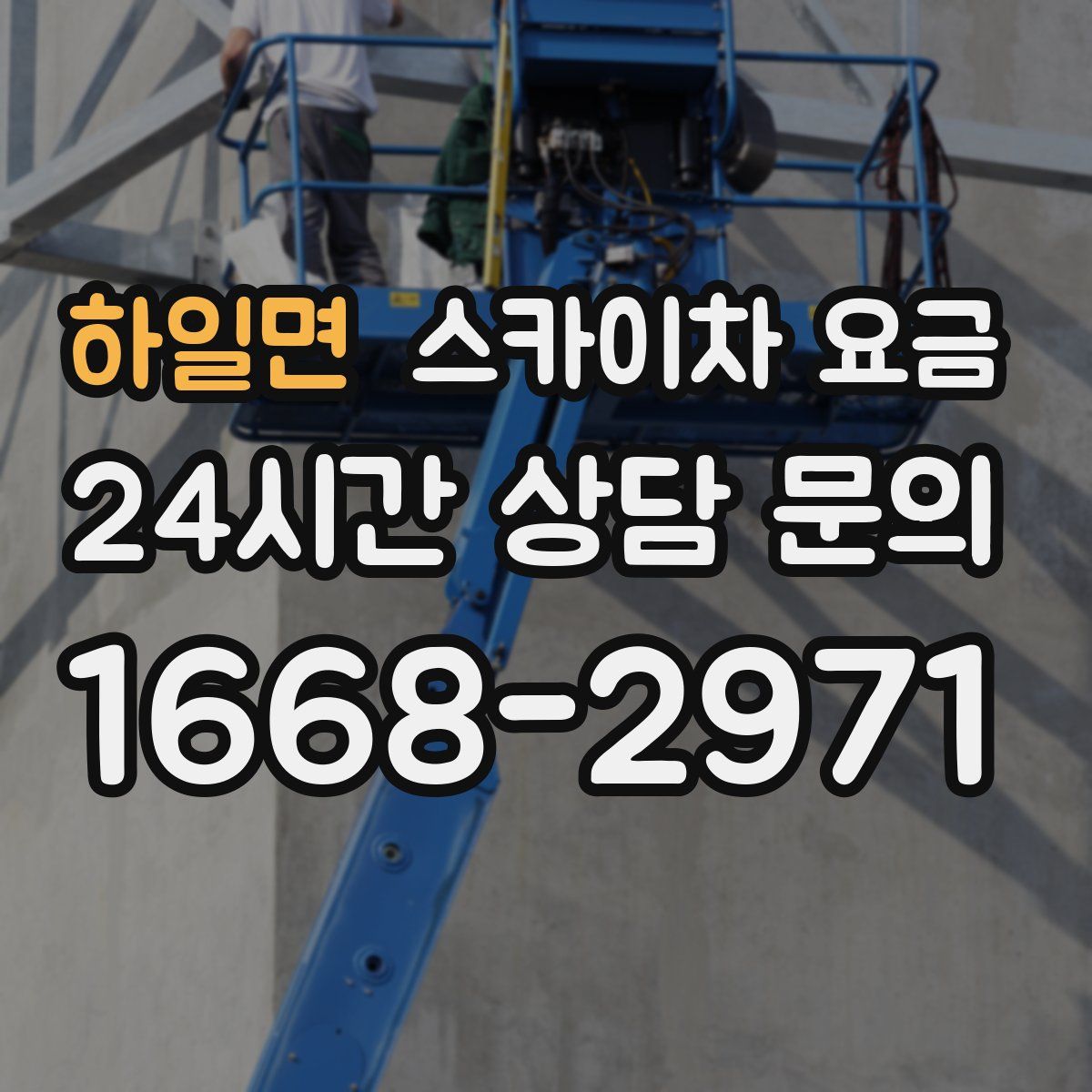 하일면 스카이차 요금