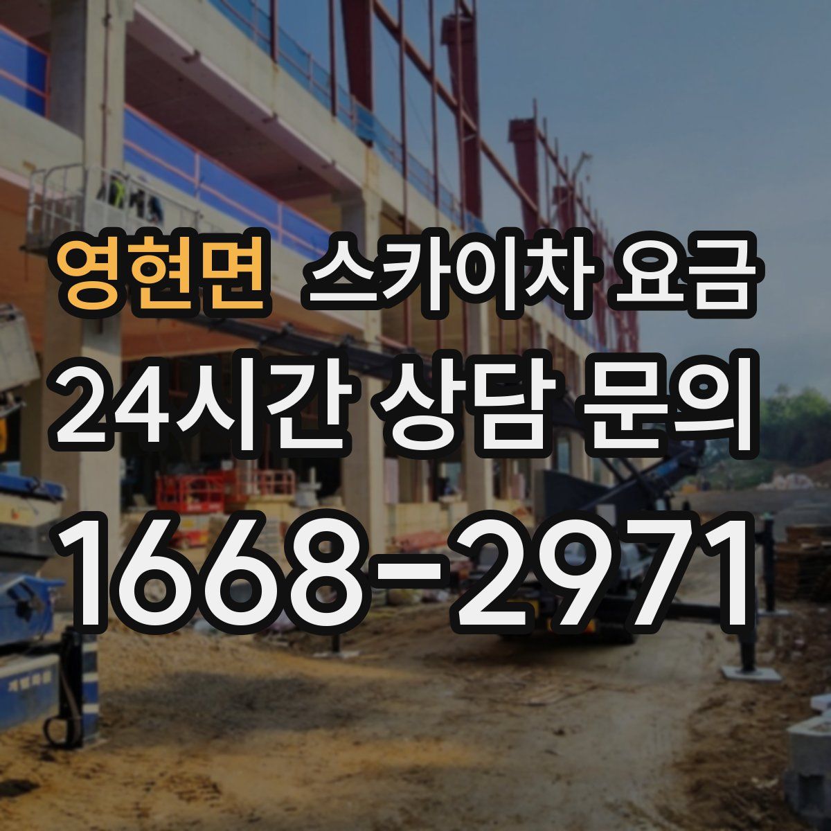 영현면 스카이차 요금