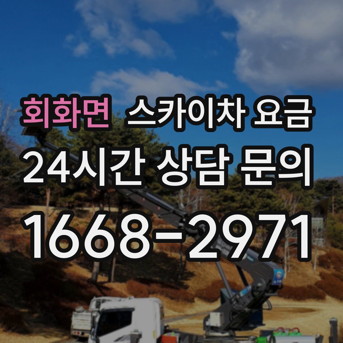회화면 스카이차 요금