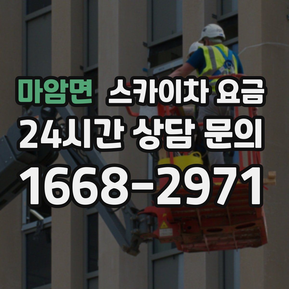 마암면 스카이차 요금 짧은 작업인데도 견적이 큰 이유