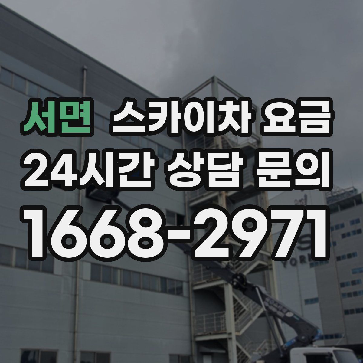 서면 스카이차 요금