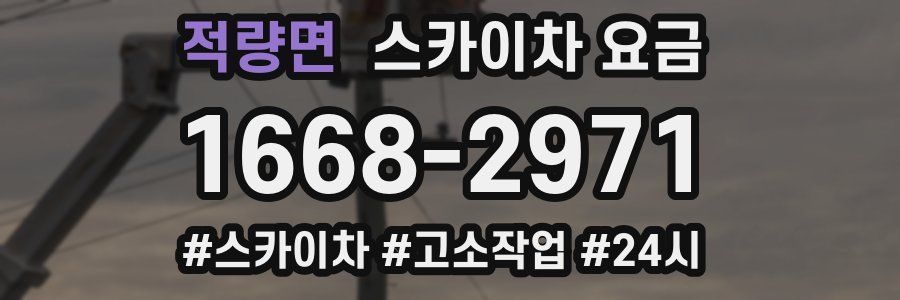 적량면 스카이차 요금