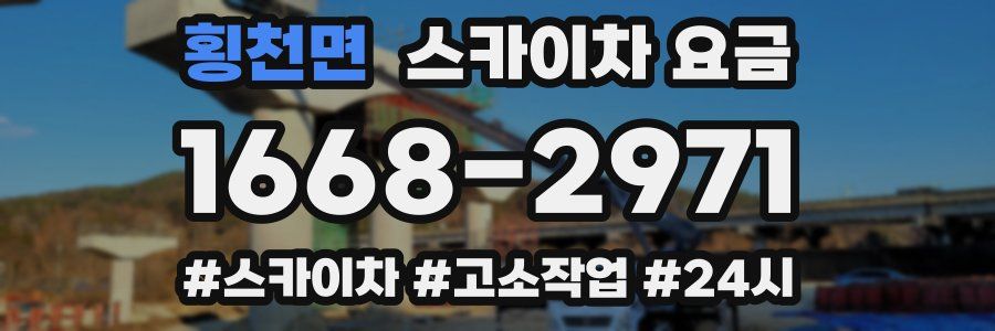 횡천면 스카이차 요금