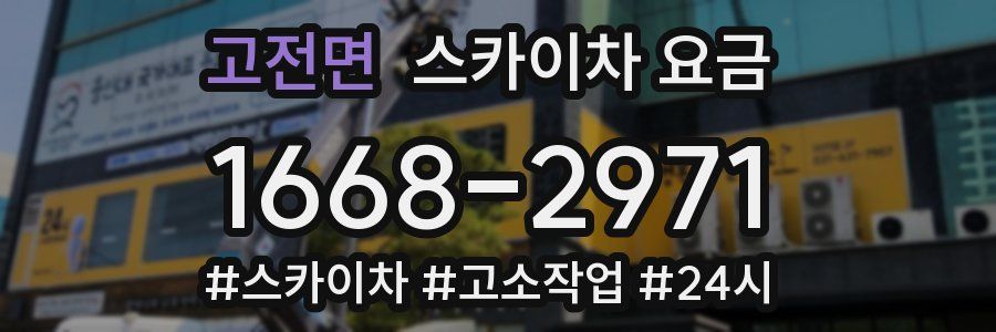 고전면 스카이차 요금