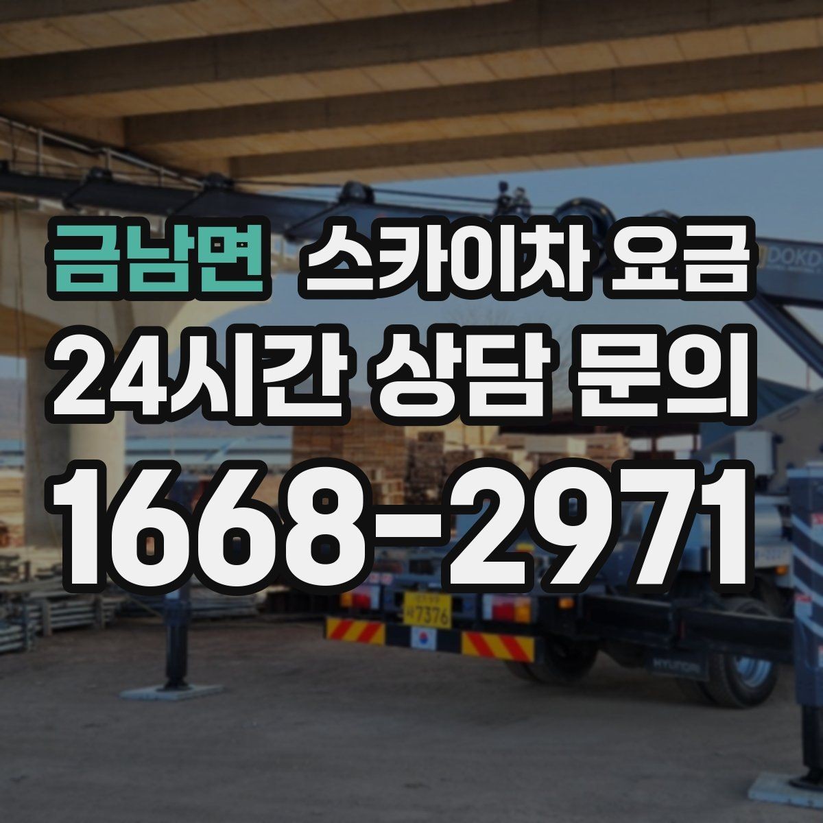금남면 스카이차 요금 셋팅 시간이 오래 걸리는 현장 특징