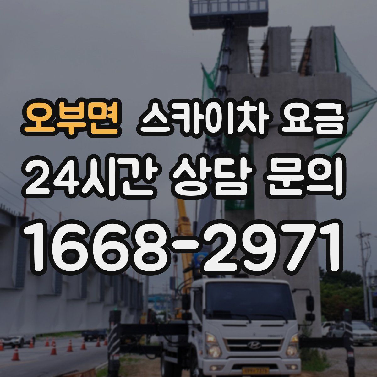 오부면 스카이차 요금