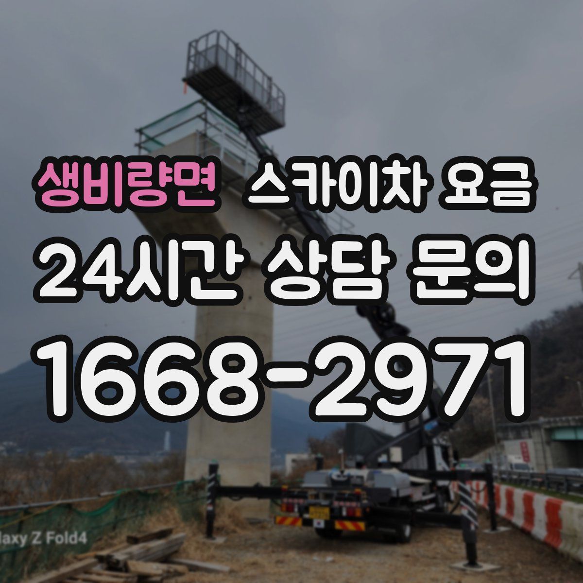 생비량면 스카이차 요금