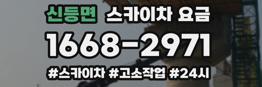 신등면 스카이차 요금