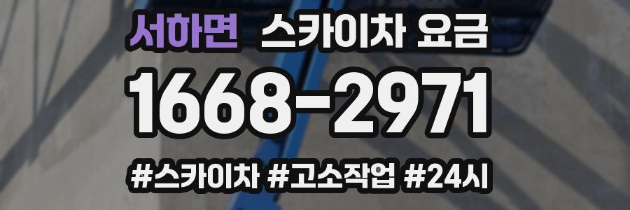 서하면 스카이차 요금