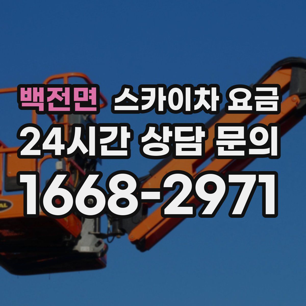 백전면 스카이차 요금
