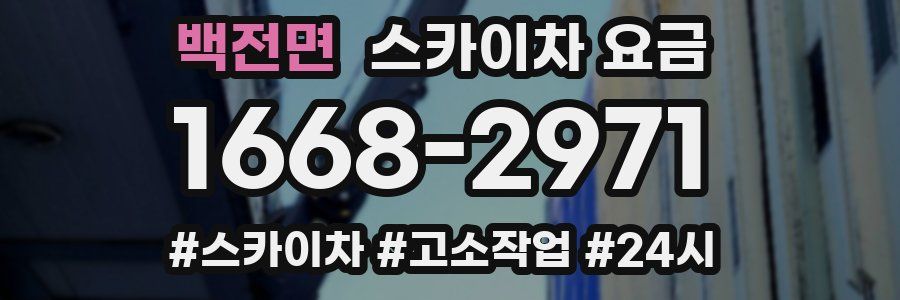 백전면 스카이차 요금
