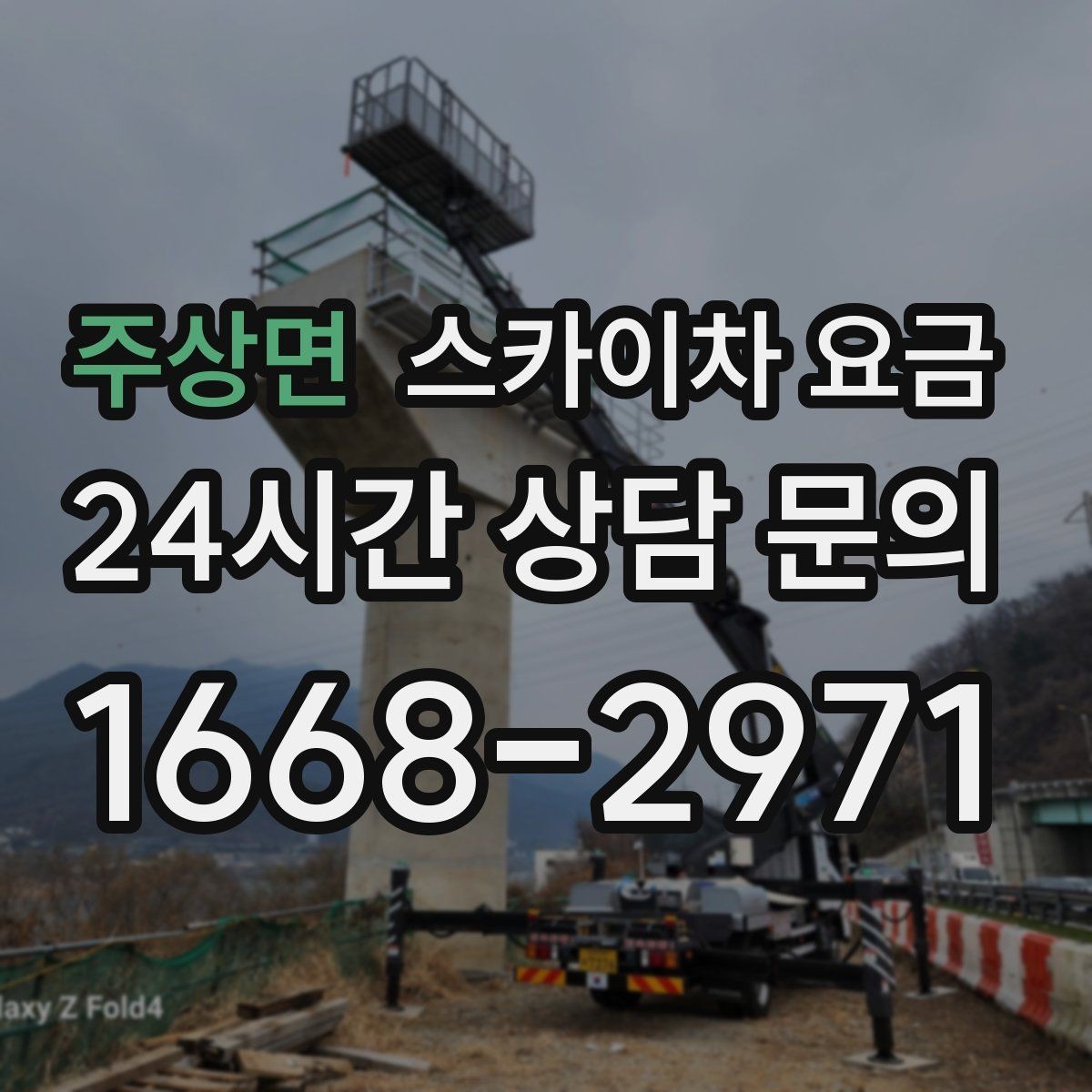 주상면 스카이차 요금 주소만 알려주면 견적이 흔들리는 이유
