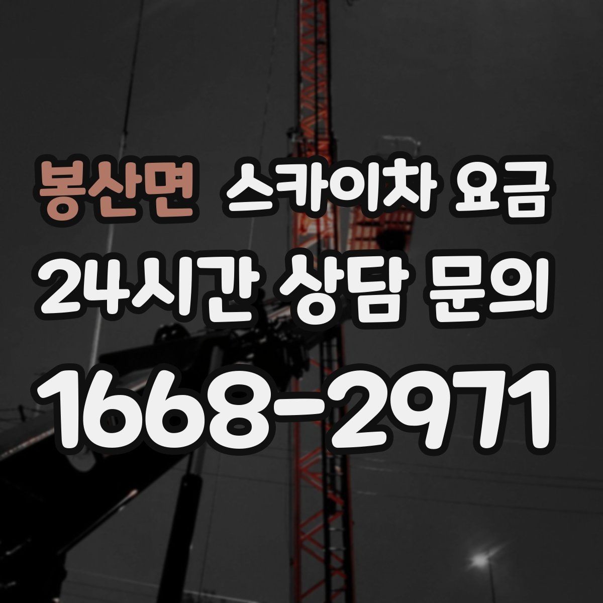 봉산면 스카이차 요금 아웃트리거 공간이 없으면 생기는 변수