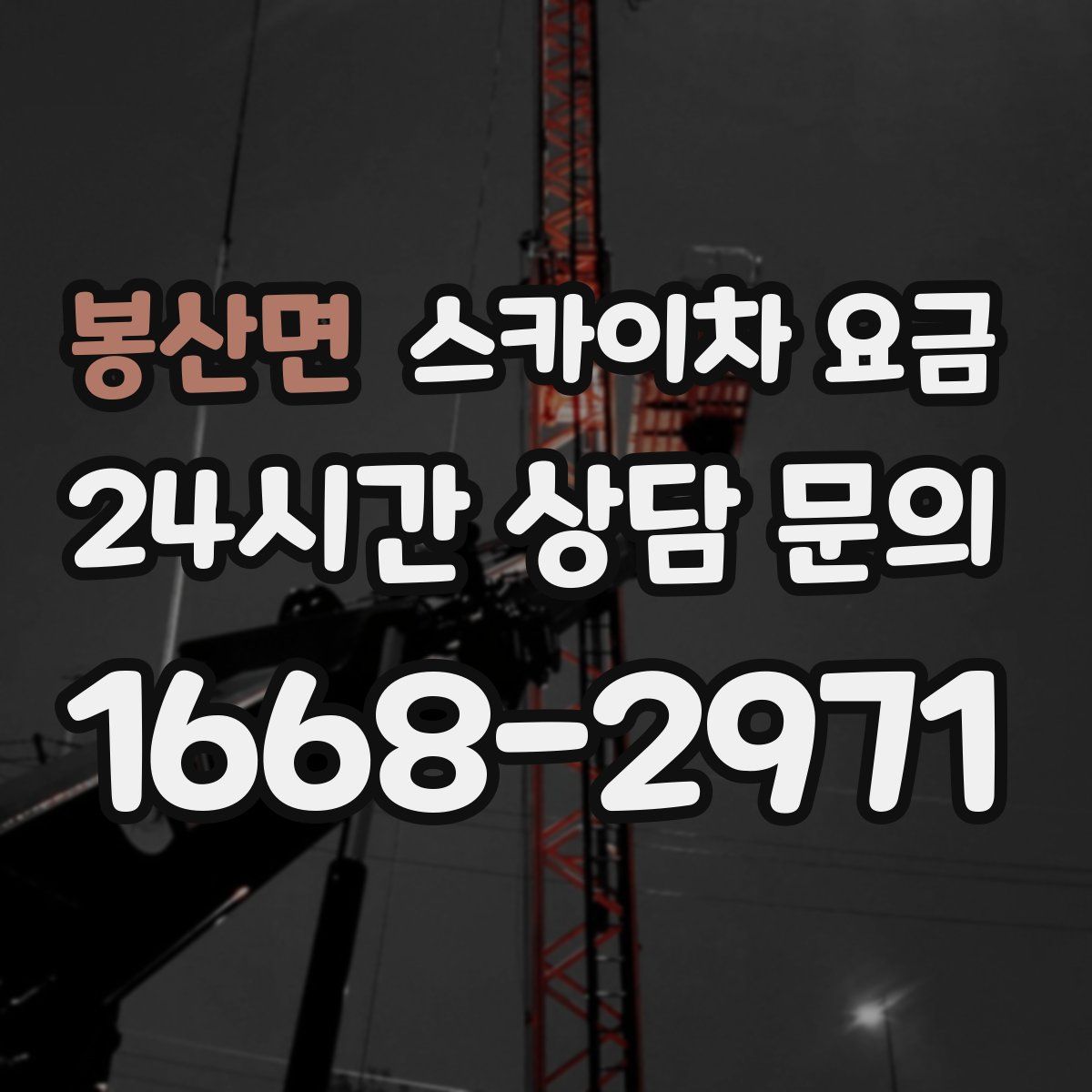 봉산면 스카이차 요금