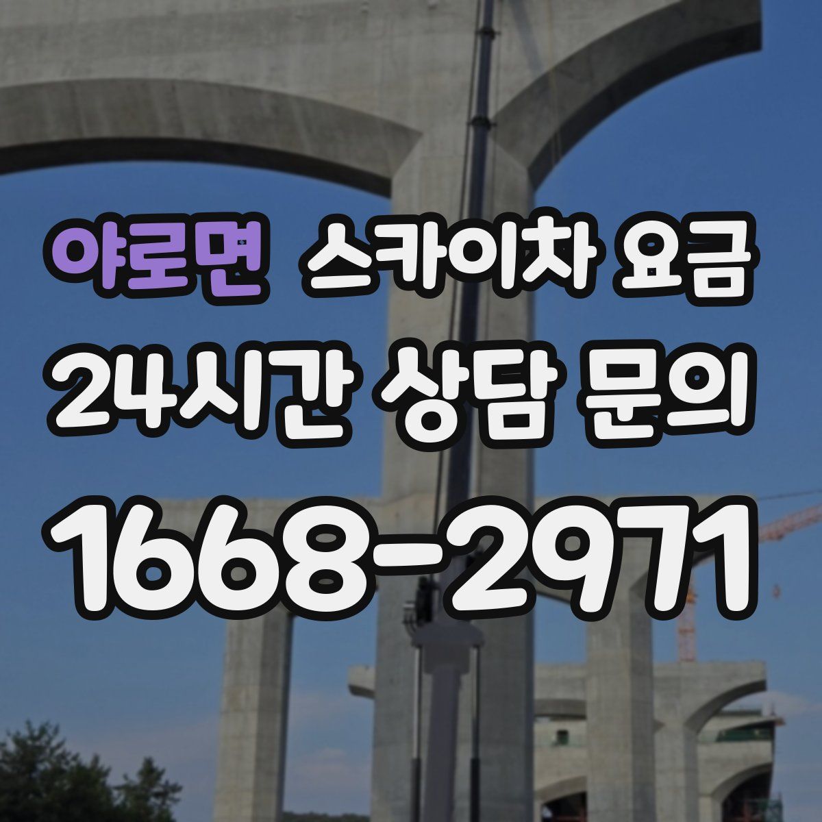 야로면 스카이차 요금