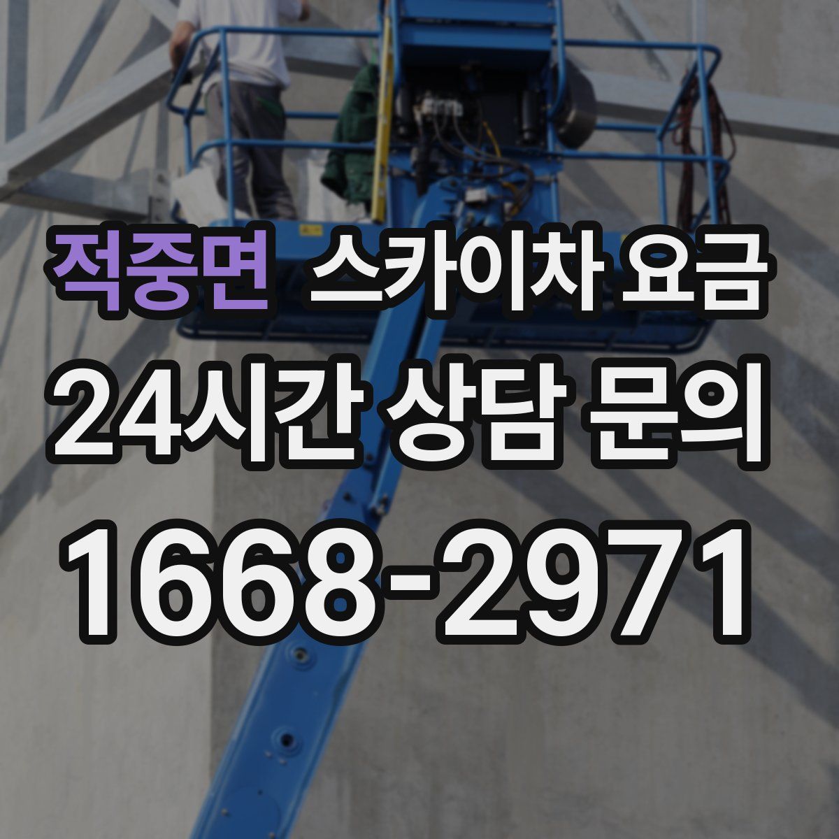 적중면 스카이차 요금