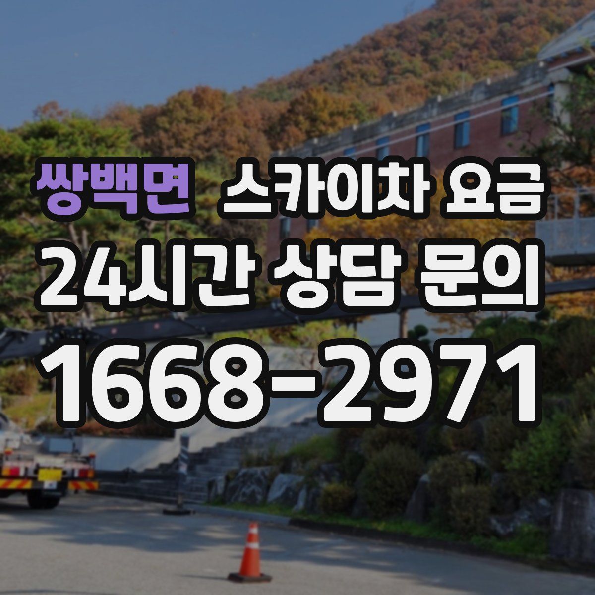 쌍백면 스카이차 요금