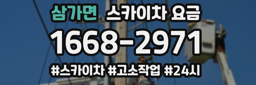 삼가면 스카이차 요금
