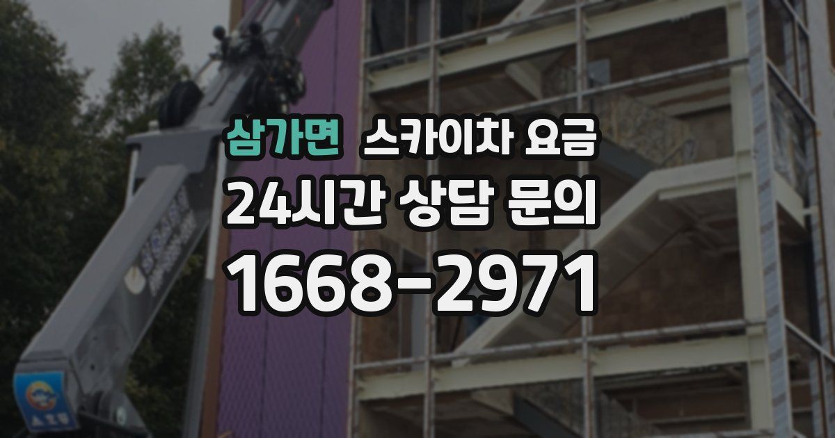 삼가면 스카이차 요금