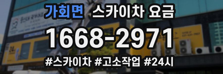 가회면 스카이차 요금