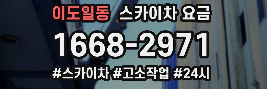 이도일동 스카이차 요금