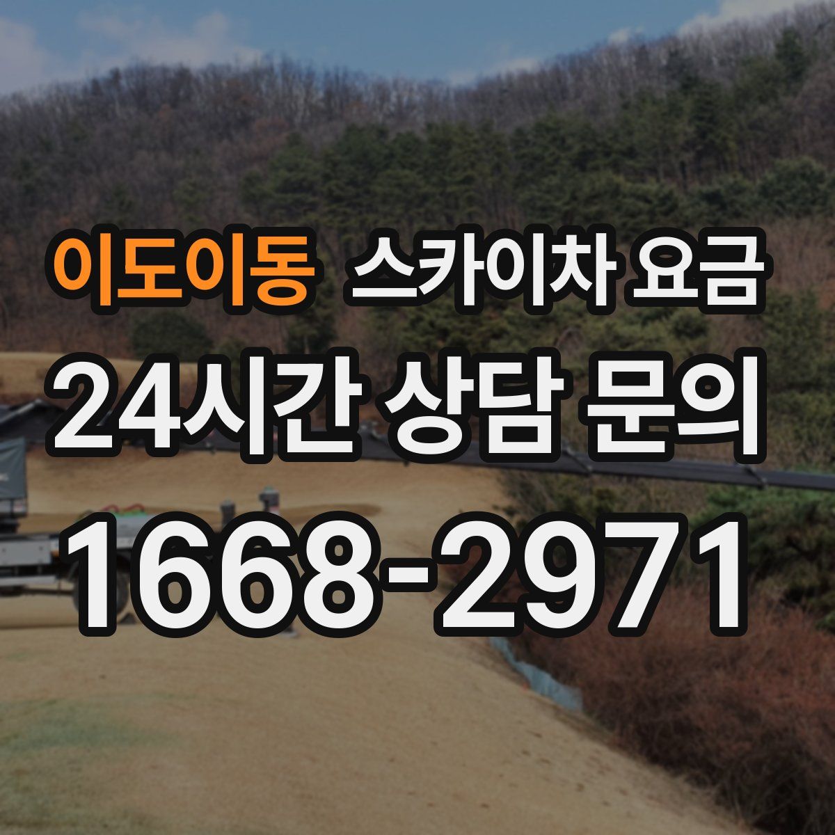 이도이동 스카이차 요금