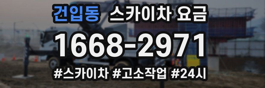 건입동 스카이차 요금