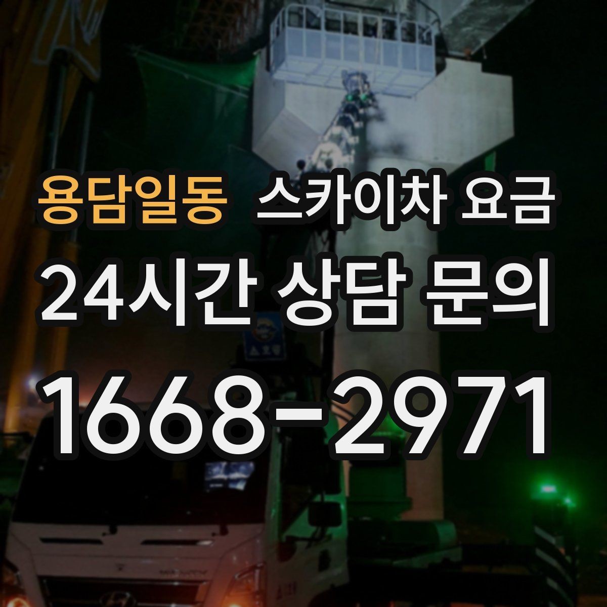 용담일동 스카이차 요금 외벽 도장 작업이 길어지는 대표 상황