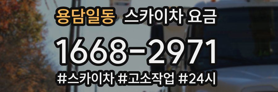 용담일동 스카이차 요금