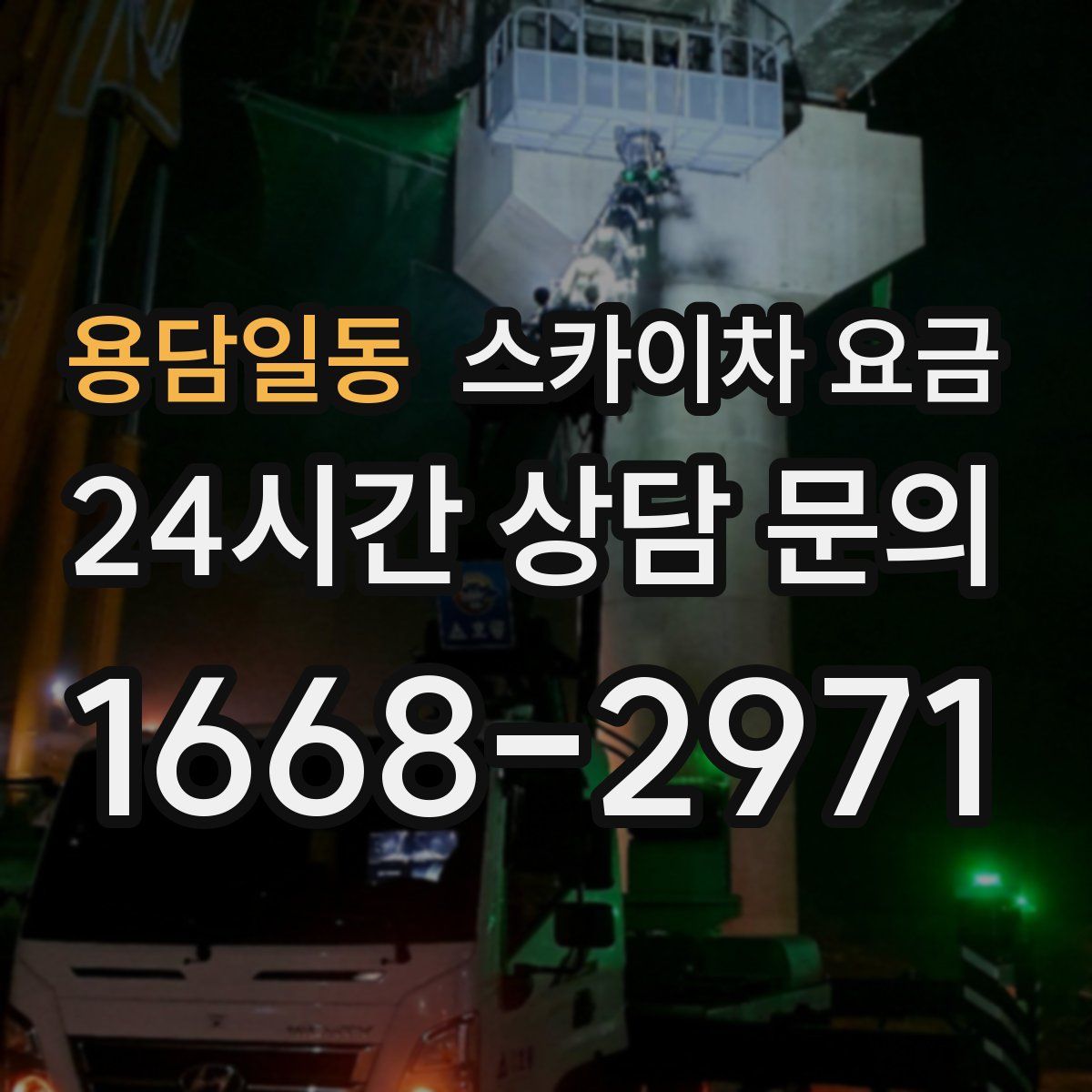 용담일동 스카이차 요금
