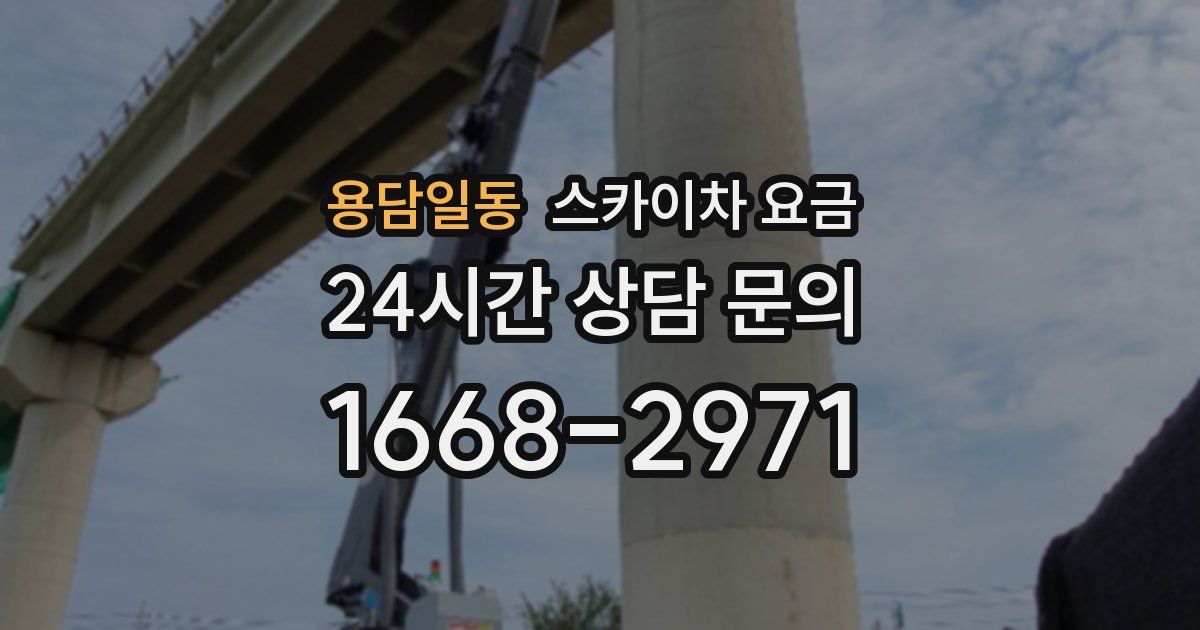 용담일동 스카이차 요금