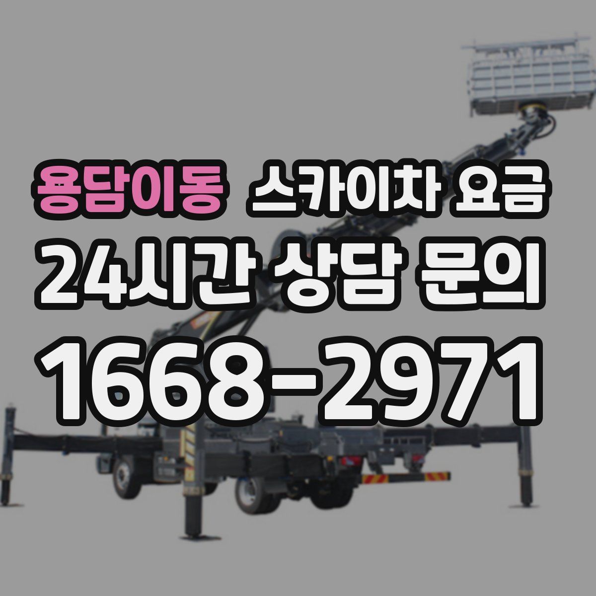 용담이동 스카이차 요금