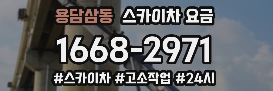 용담삼동 스카이차 요금