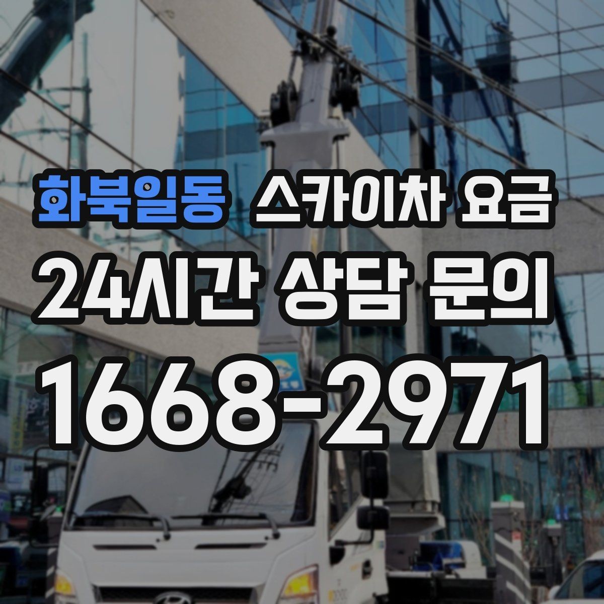 화북일동 스카이차 요금 현장 조건별로 꼭 확인할 포인트만 모았습니다