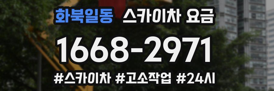 화북일동 스카이차 요금