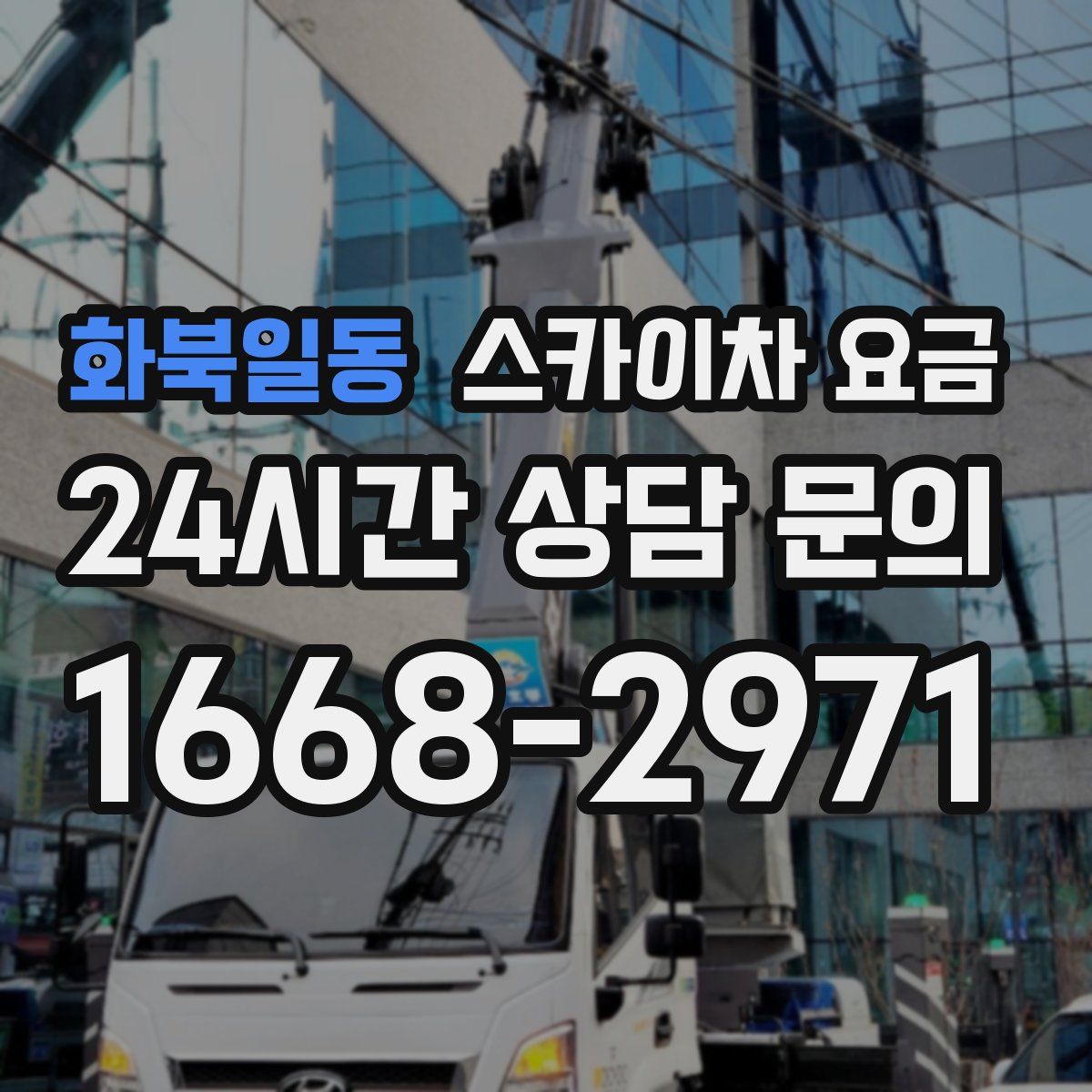 화북일동 스카이차 요금