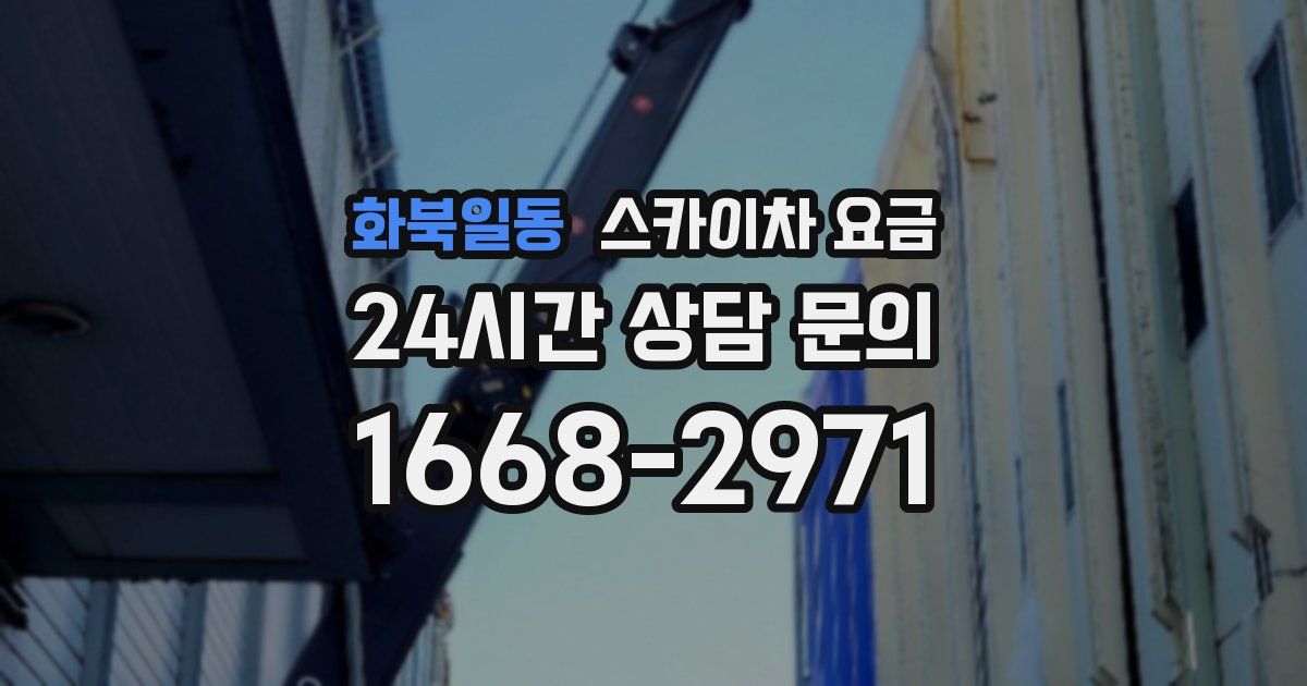 화북일동 스카이차 요금