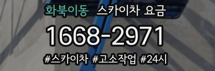 화북이동 스카이차 요금