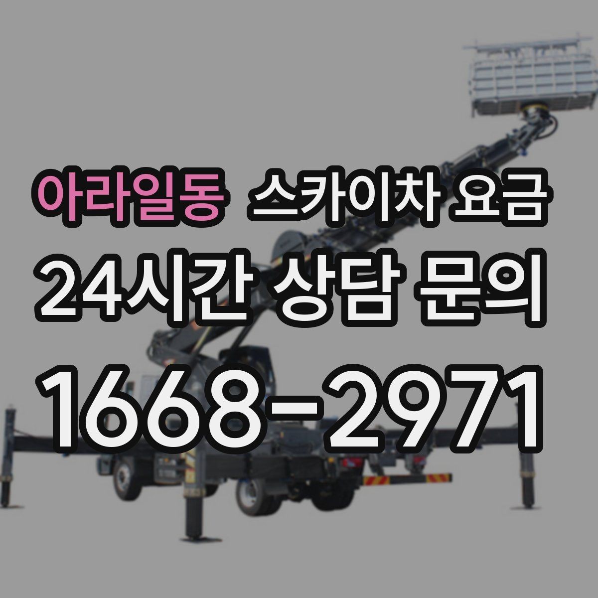 아라일동 스카이차 요금 통신선 처짐 정리는 구간 수가 중요합니다