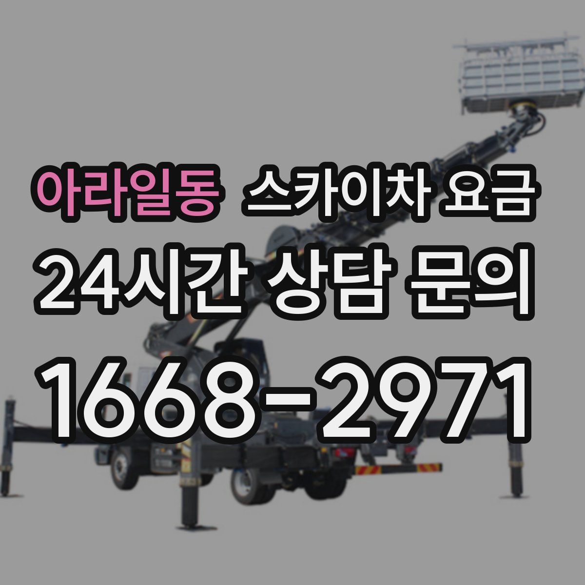 아라일동 스카이차 요금
